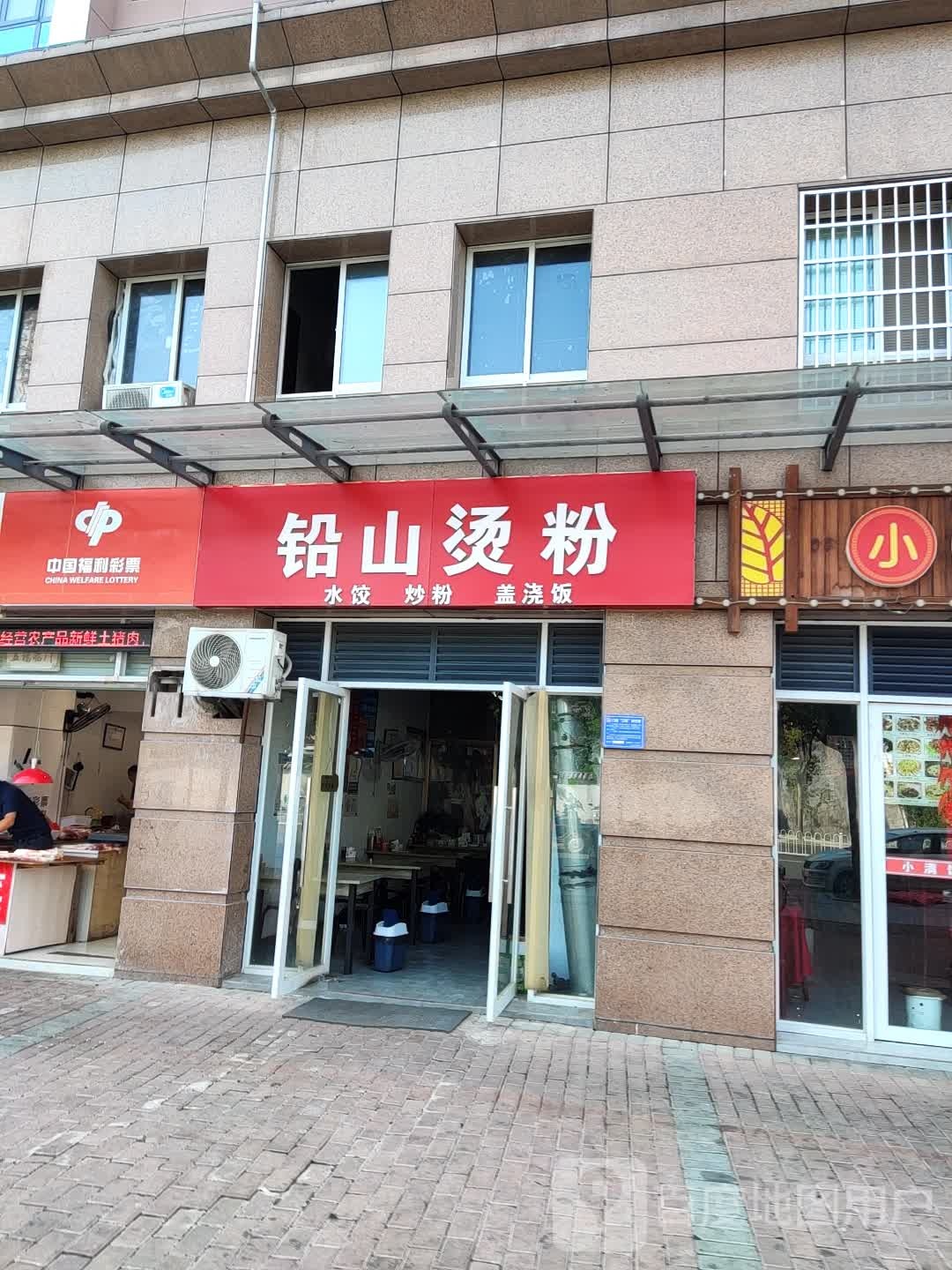 铅山烫饭(茶圣路店)