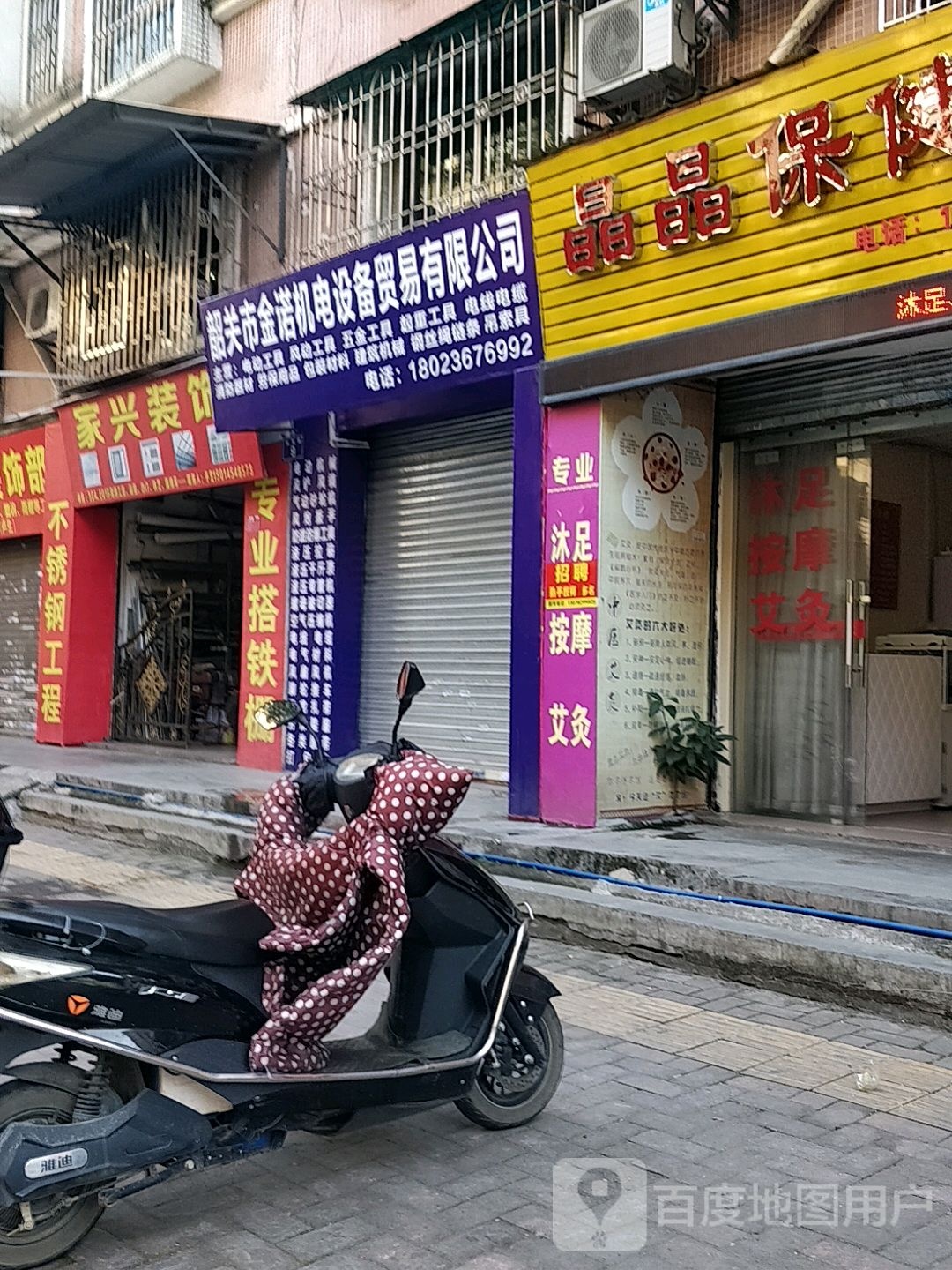 晶晶保康馆