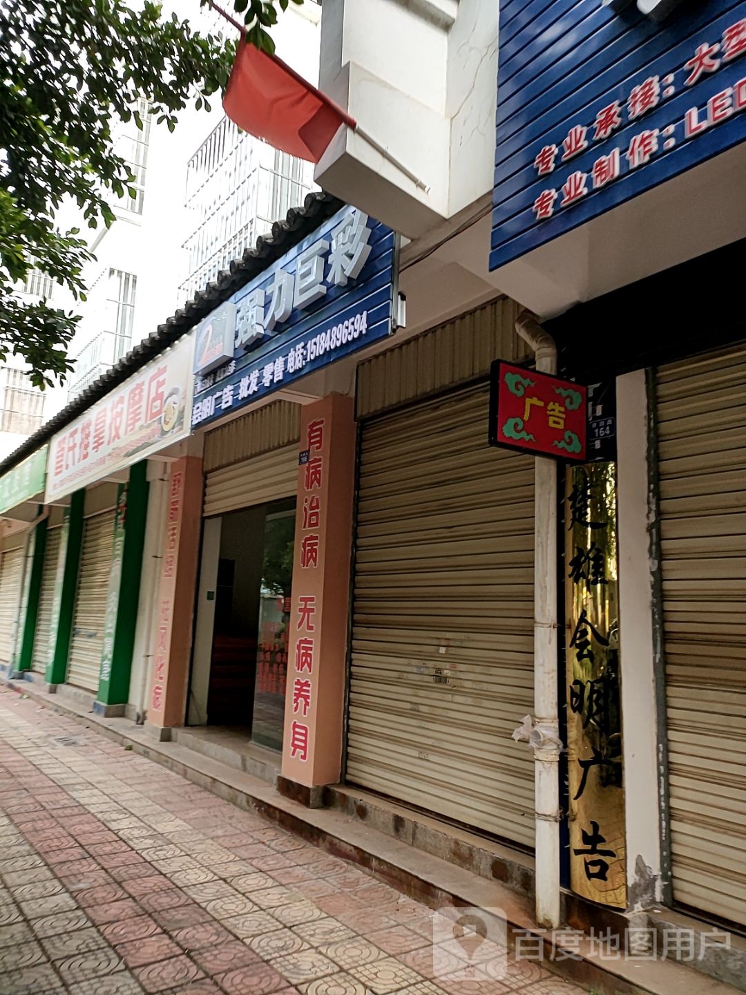 管氏推拿按摩店