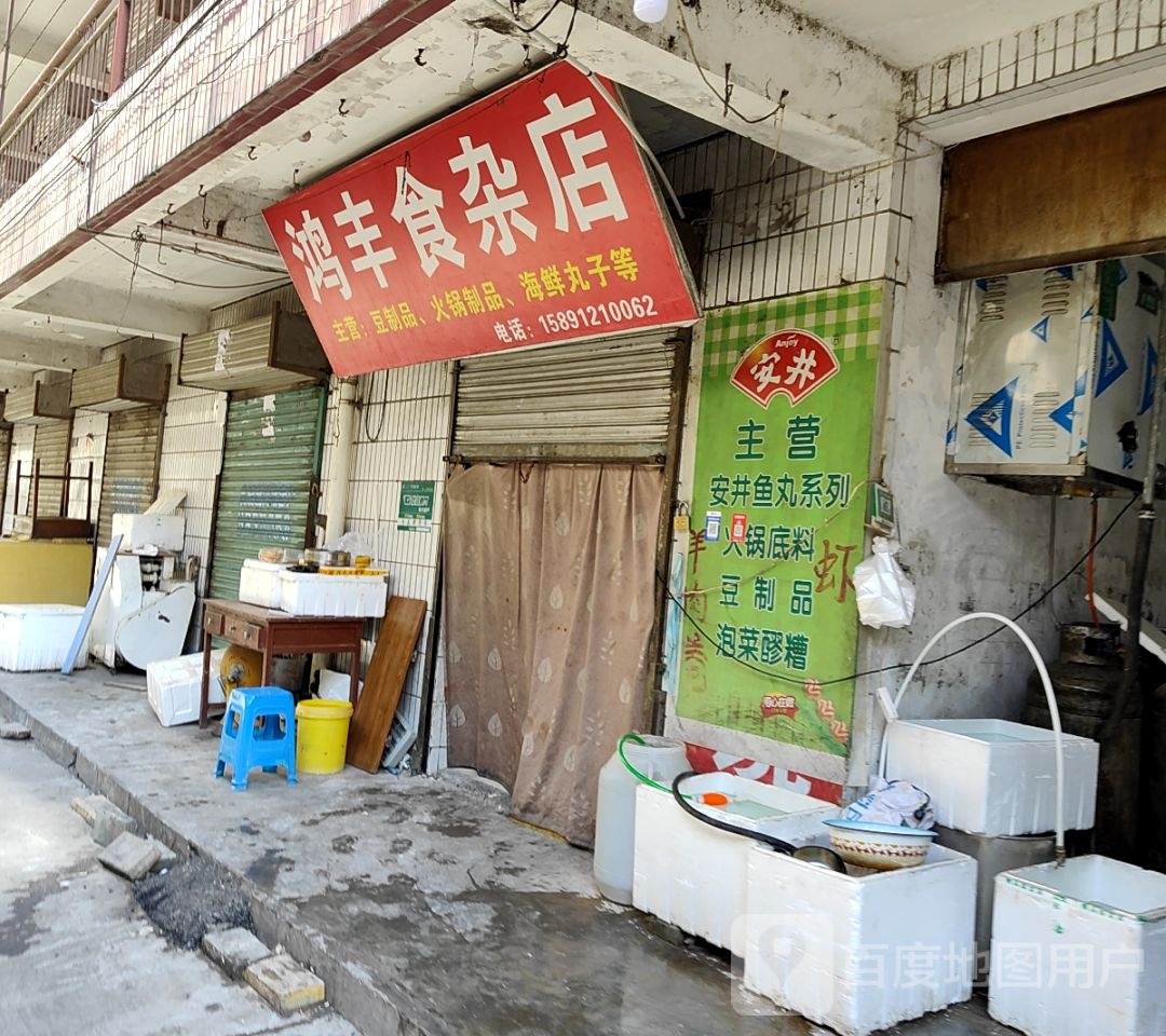 洪峰食杂店