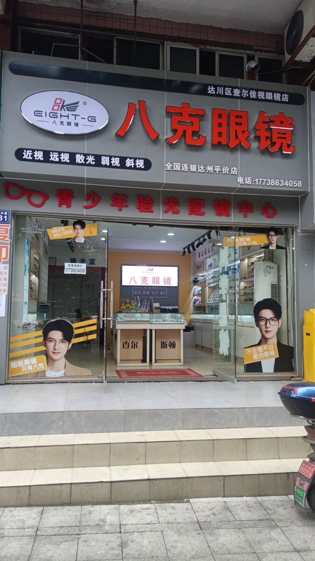 八克眼镜(南外店)