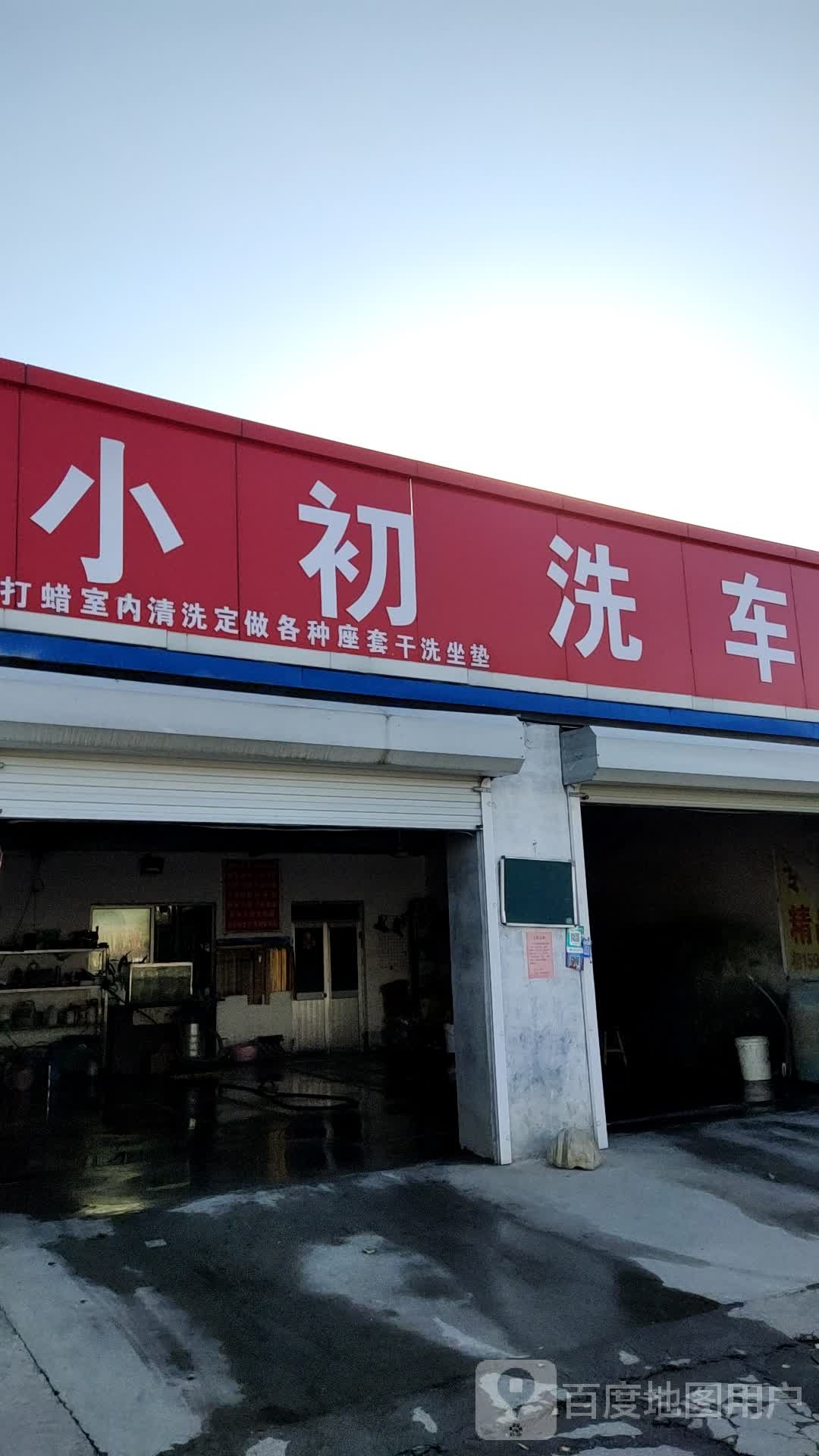 小初车洗