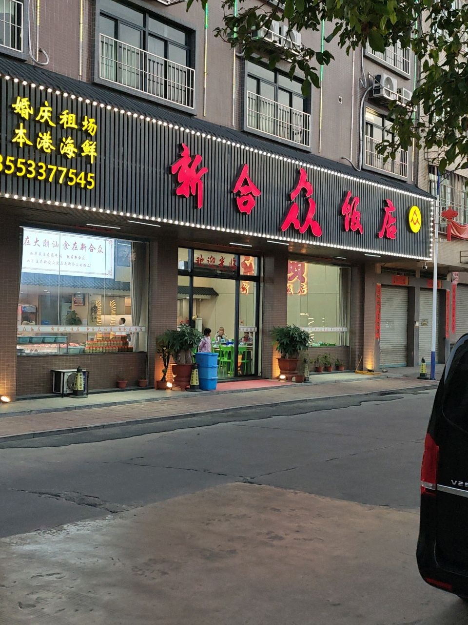 新合众饭店(汕头高铁站店)