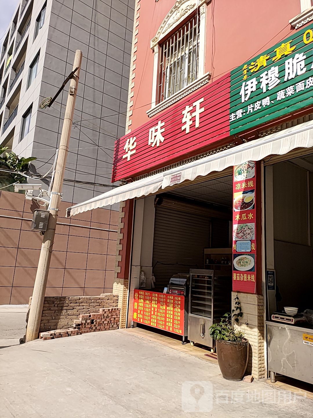 华位轩小吃