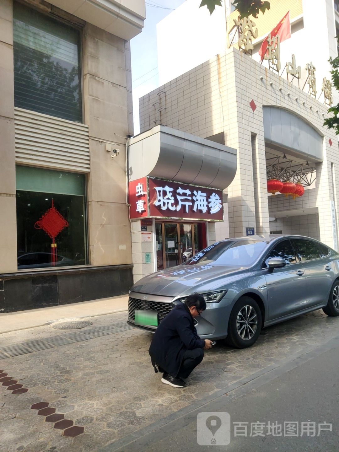 晓芹海参(金水路店)