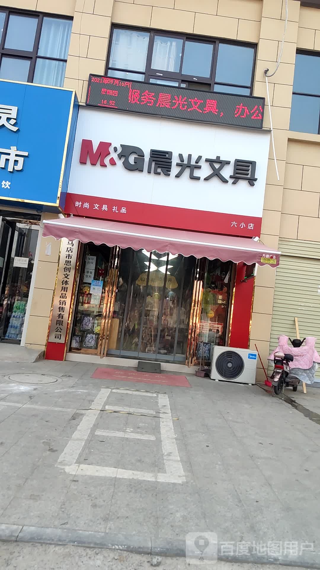 汝南县晨光文具(六小店)