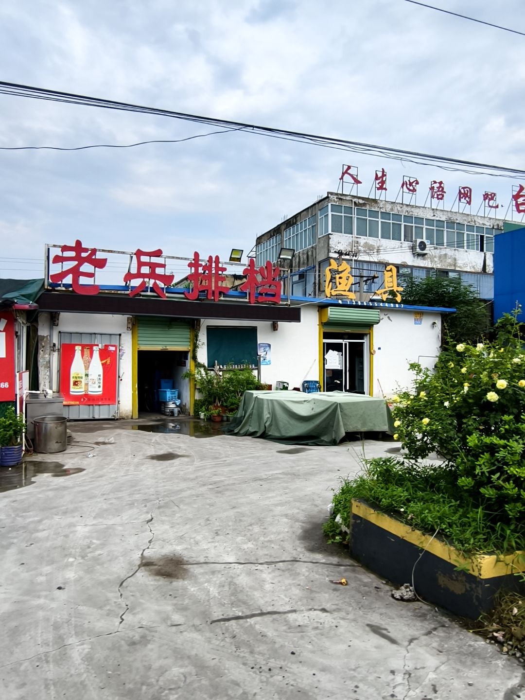 人生心语网吧