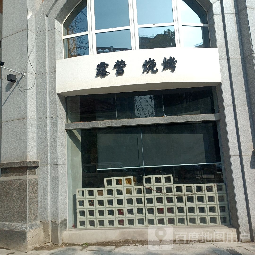 露营烧烤(蚌埠宝龙广场店)