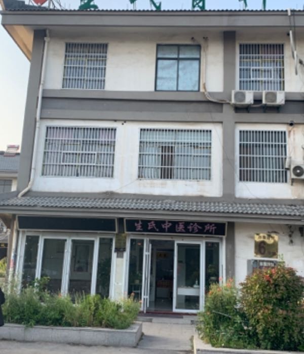 生氏中医诊所