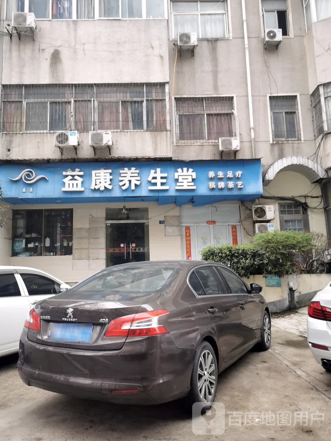 益康养生堂