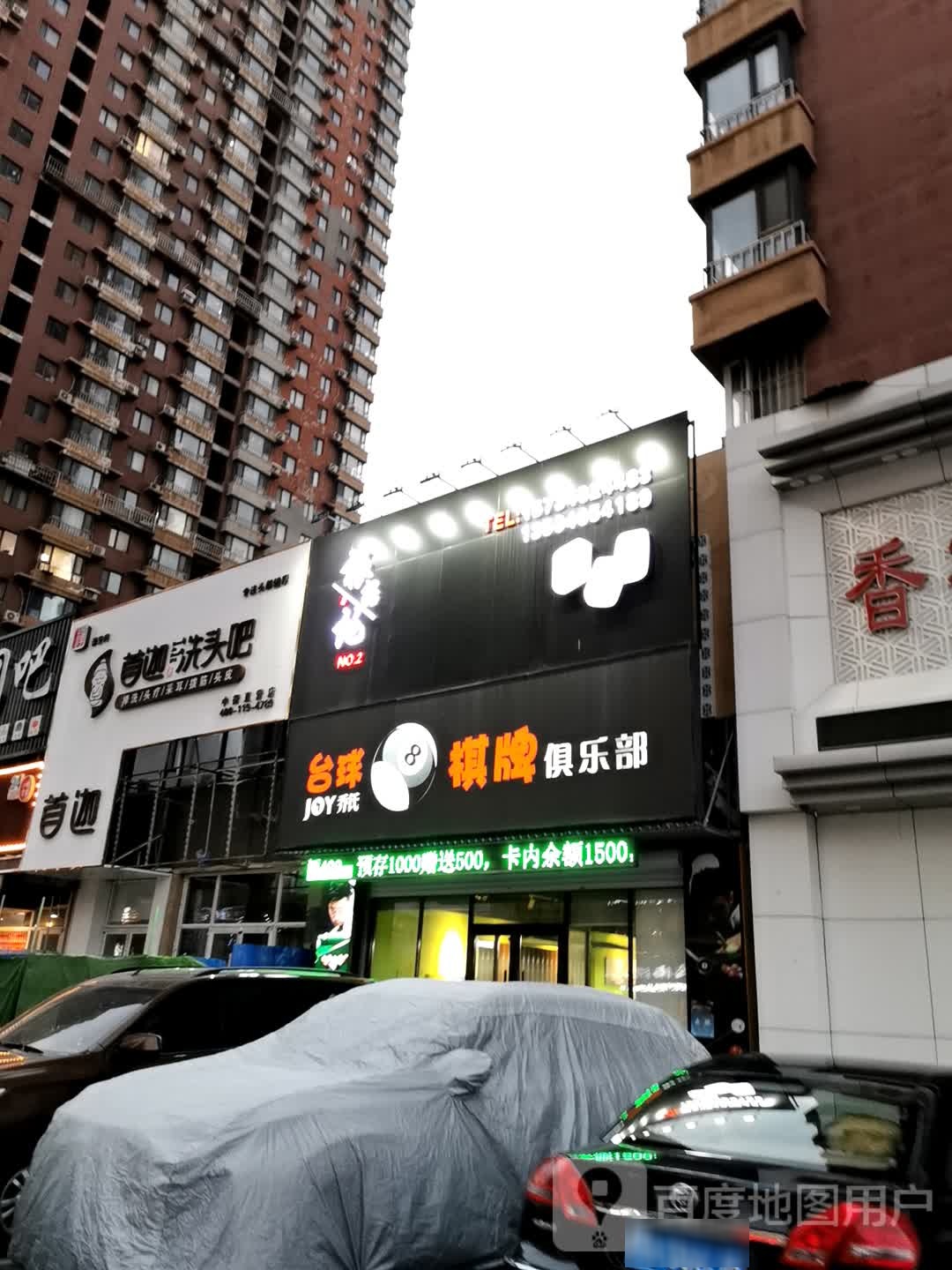 乔氏台球棋牌俱乐部(中街大悦城店)