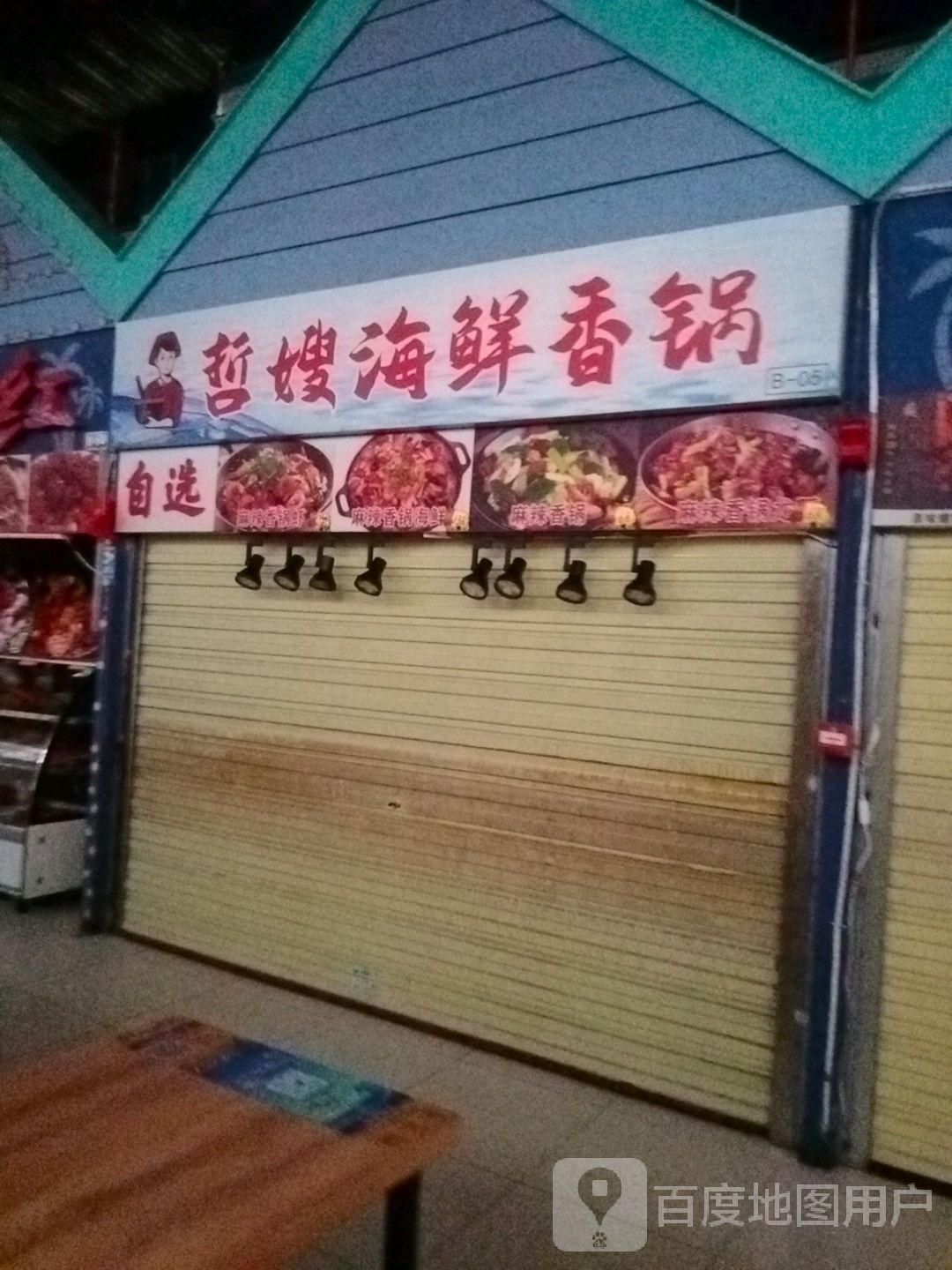 哲嫂海鲜香锅(亿恒购物中心店)
