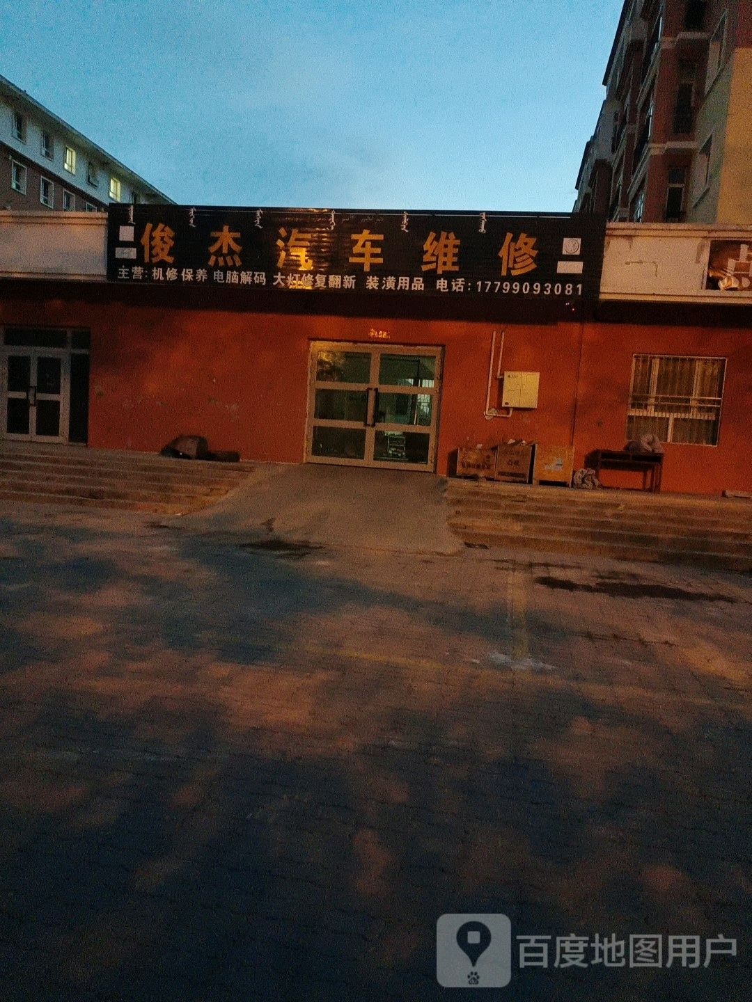 俊杰汽车维修