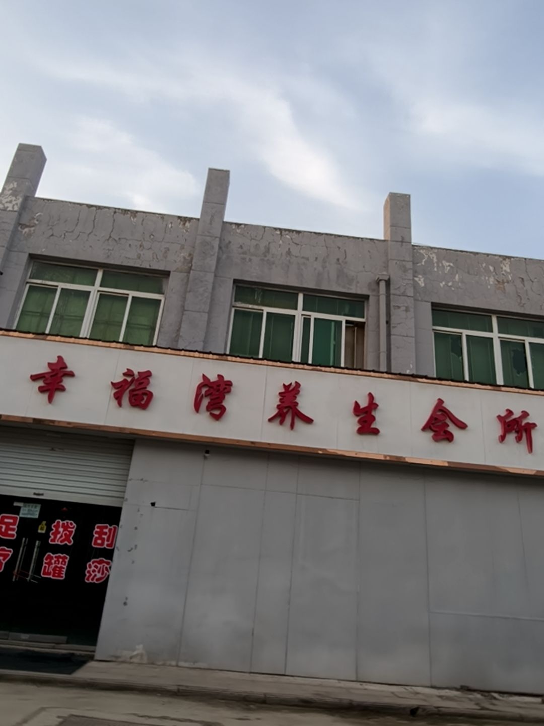 幸福湾养生会所