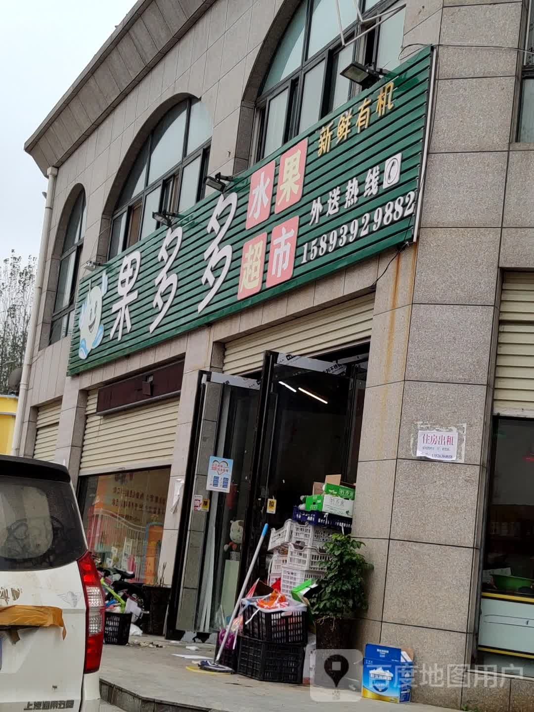 果多多水果超市(汝河东路店)