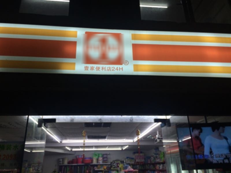 壹家24小时便利店(天颂雅苑店)