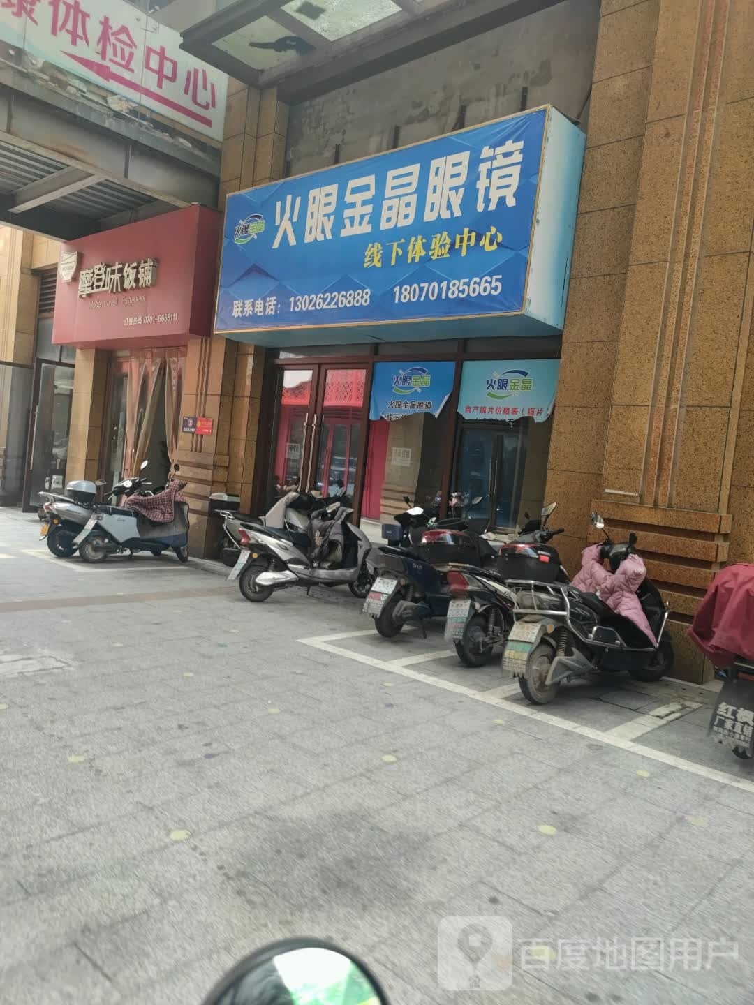 火眼金晶眼镜线下体验中心