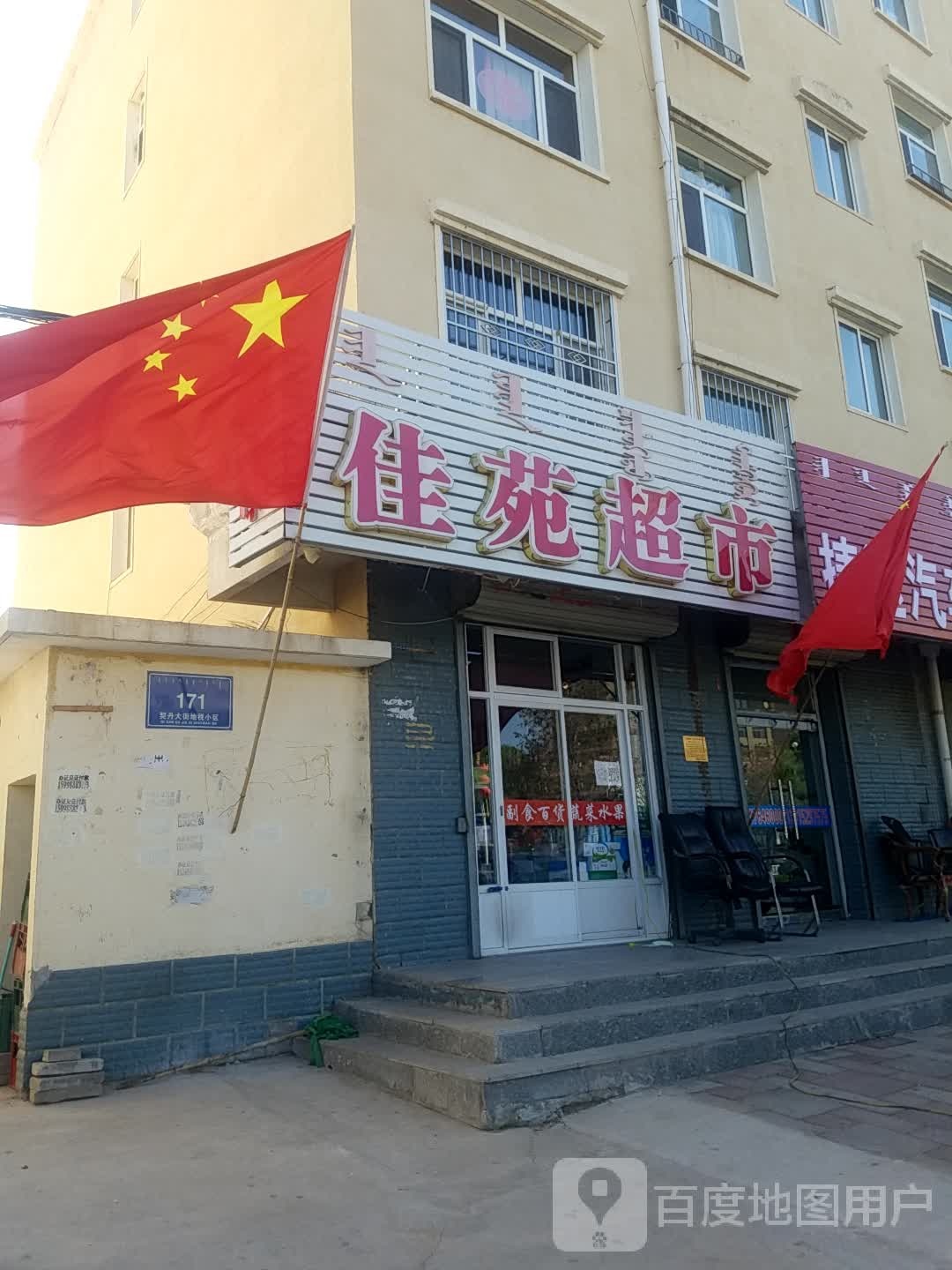 佳苑超市