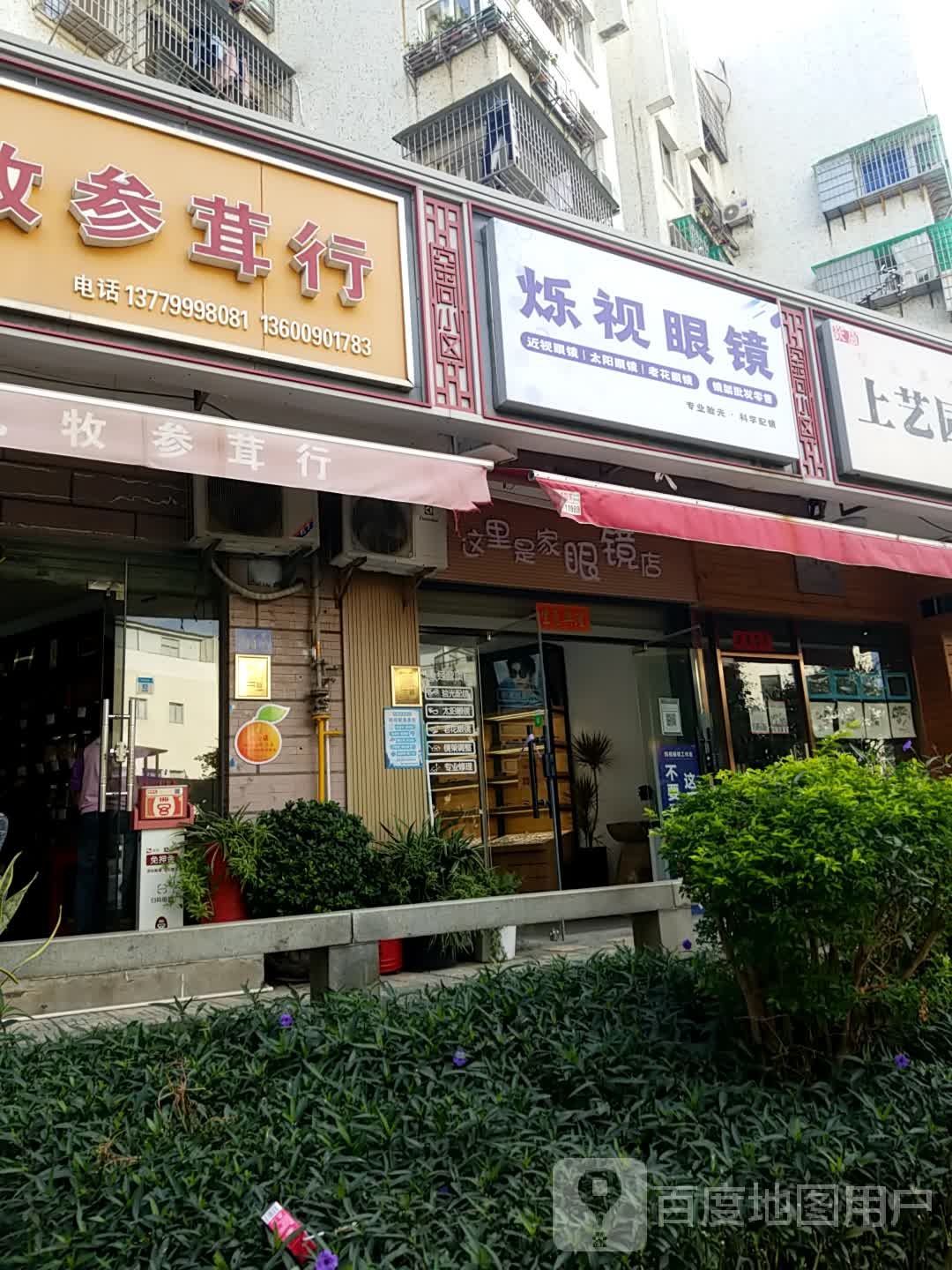 烁视眼睛(金尚小区店)