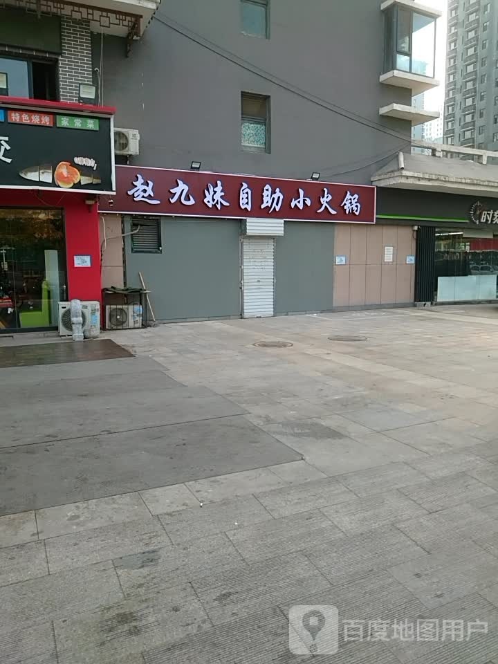 赵九妹自助小火锅