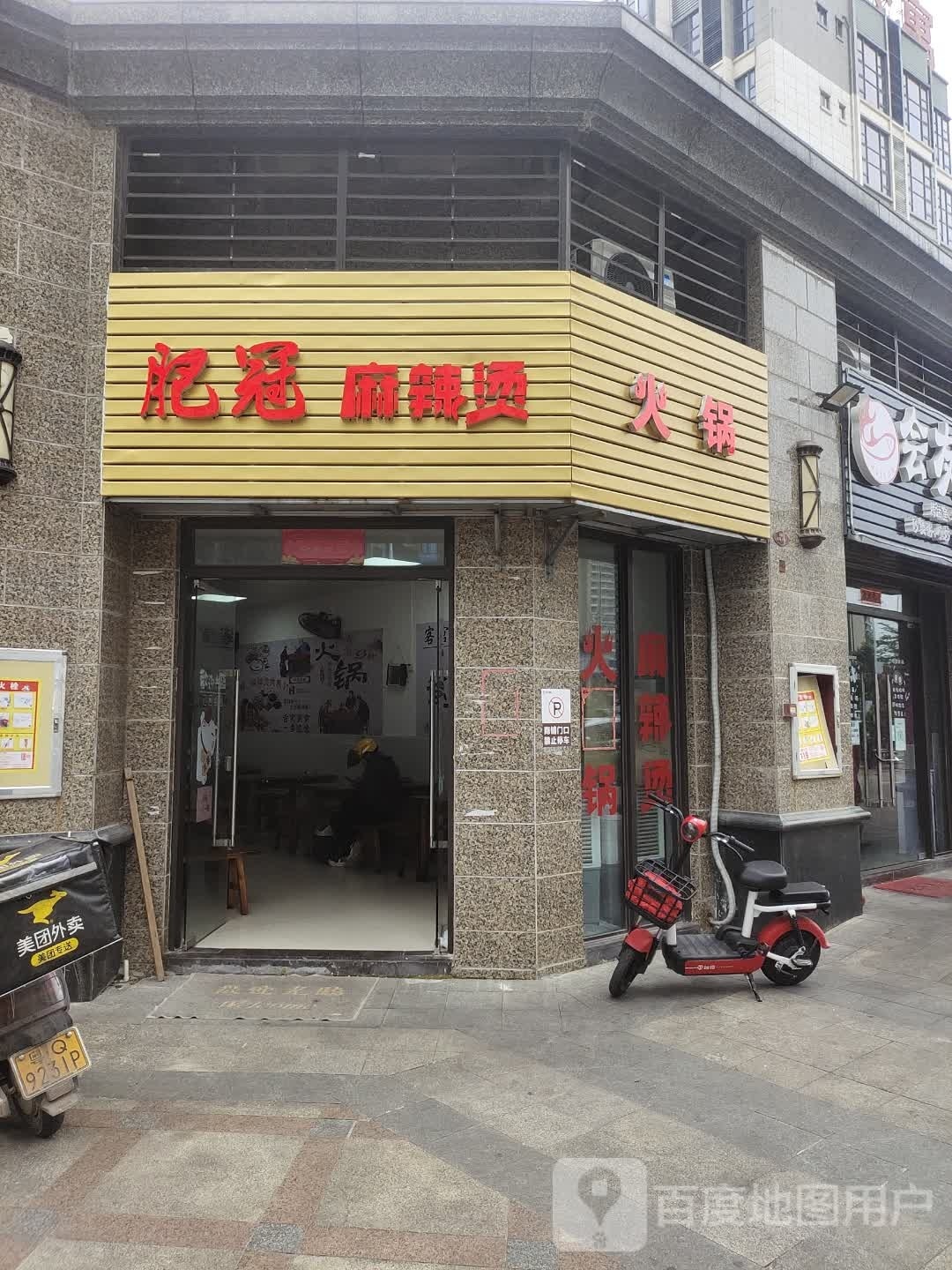 肥冠麻辣烫火锅