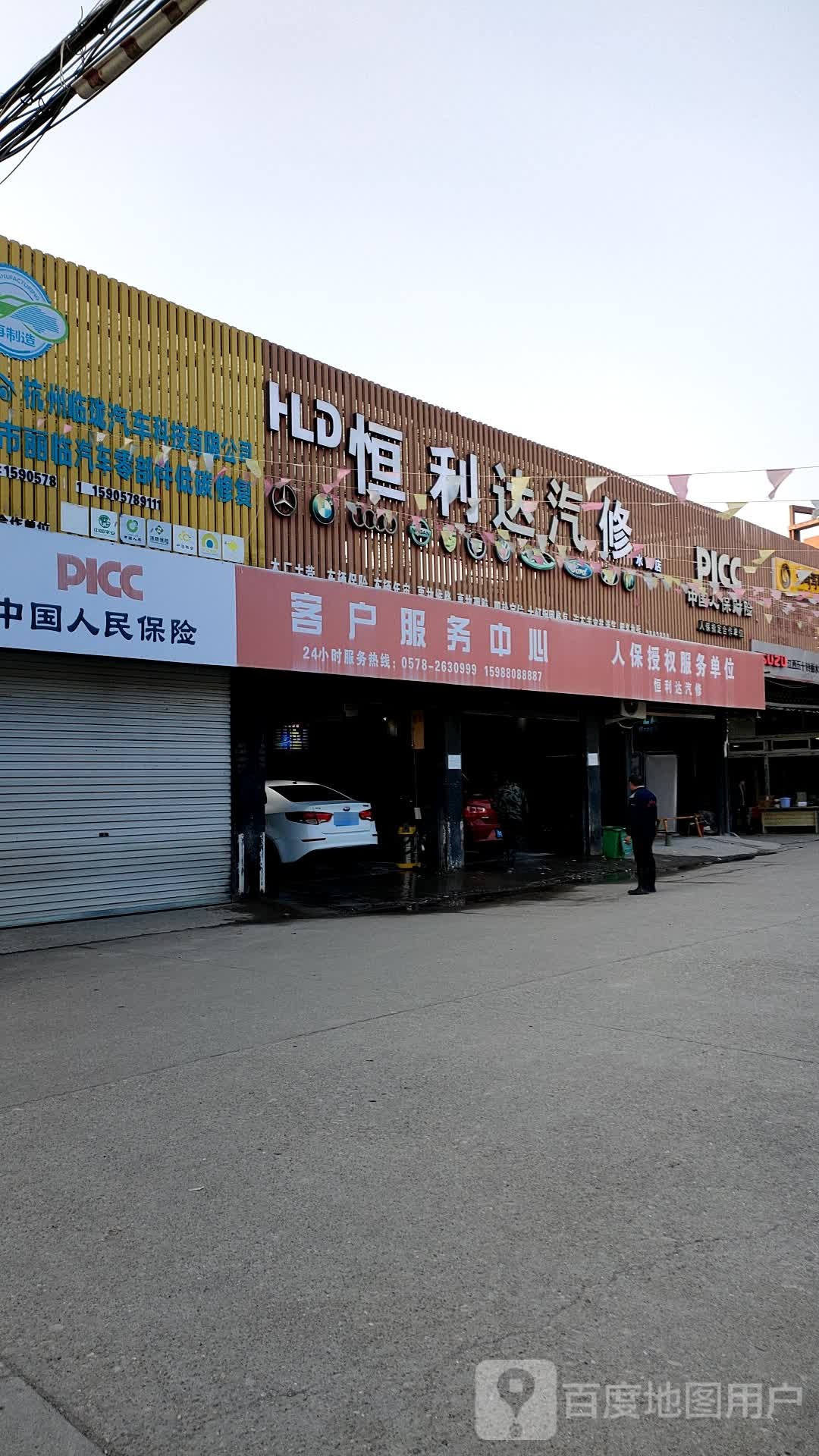 利水恒利达汽车修理厂(水阁店)