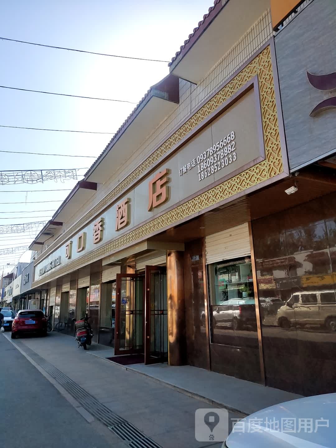 可口香酒店