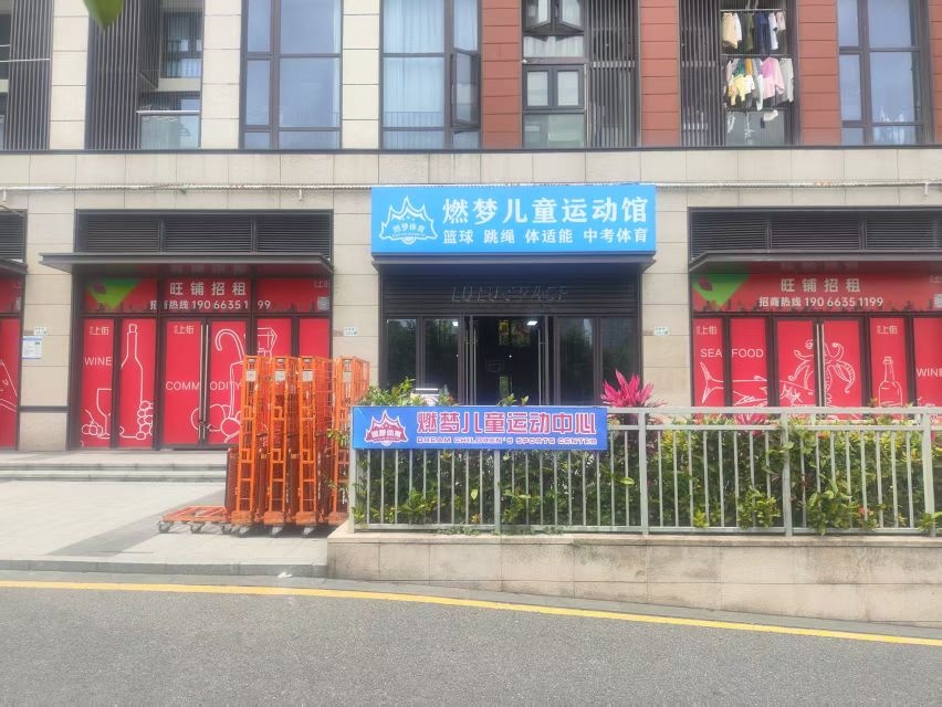 燃梦儿童运动馆