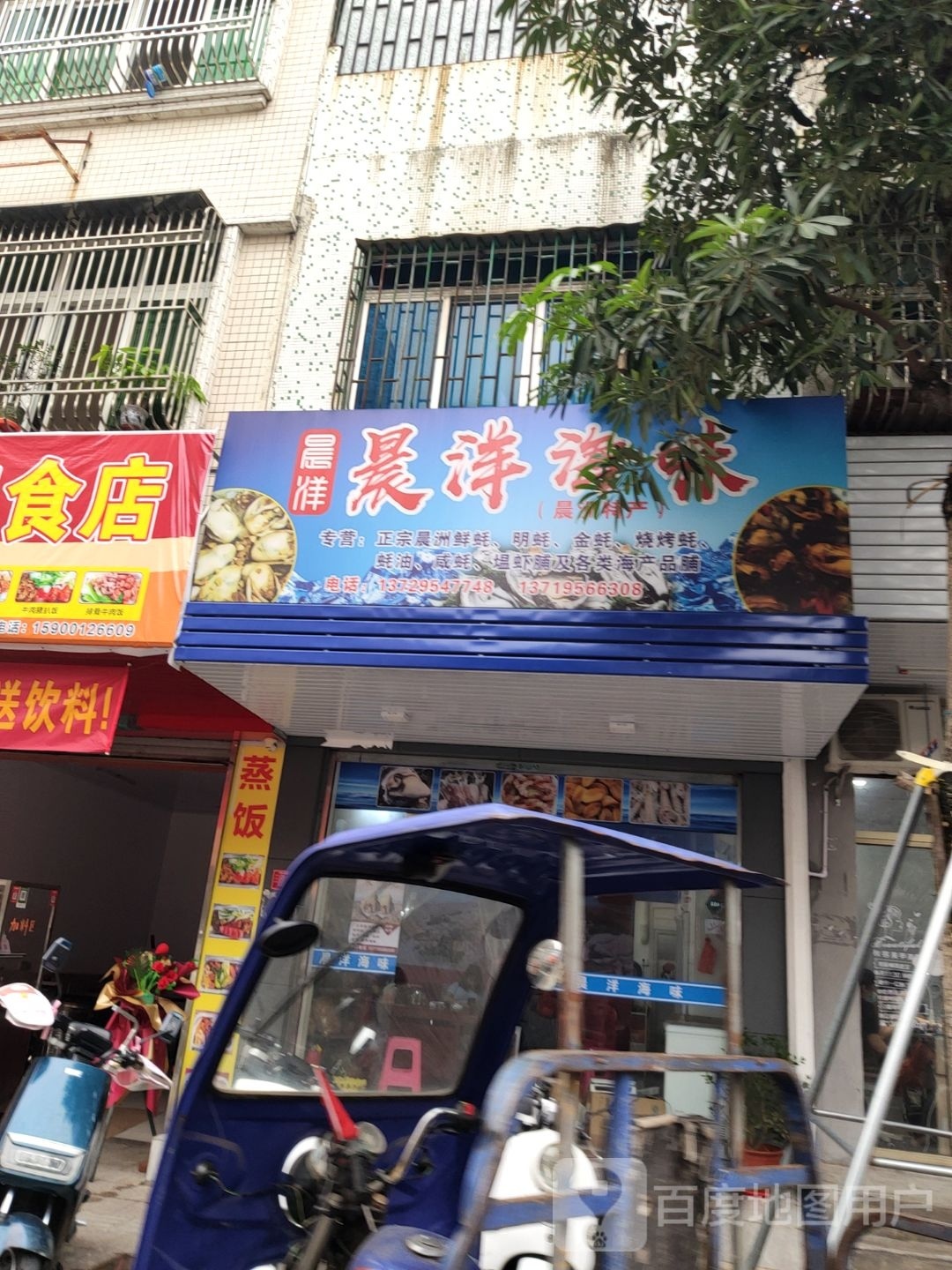 晨洋海味
