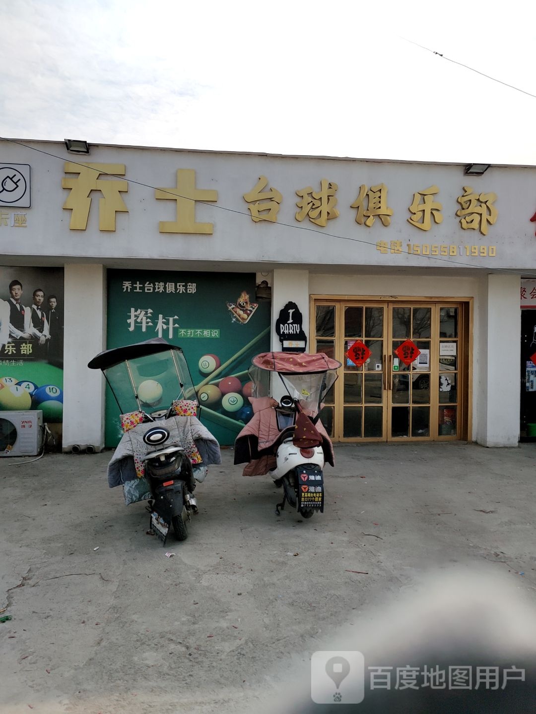 乔士台球俱乐部