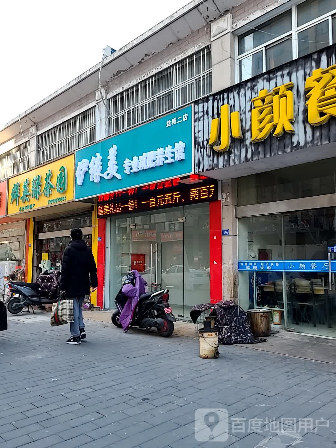 伊缘美专业健辉养生馆(后关路店)