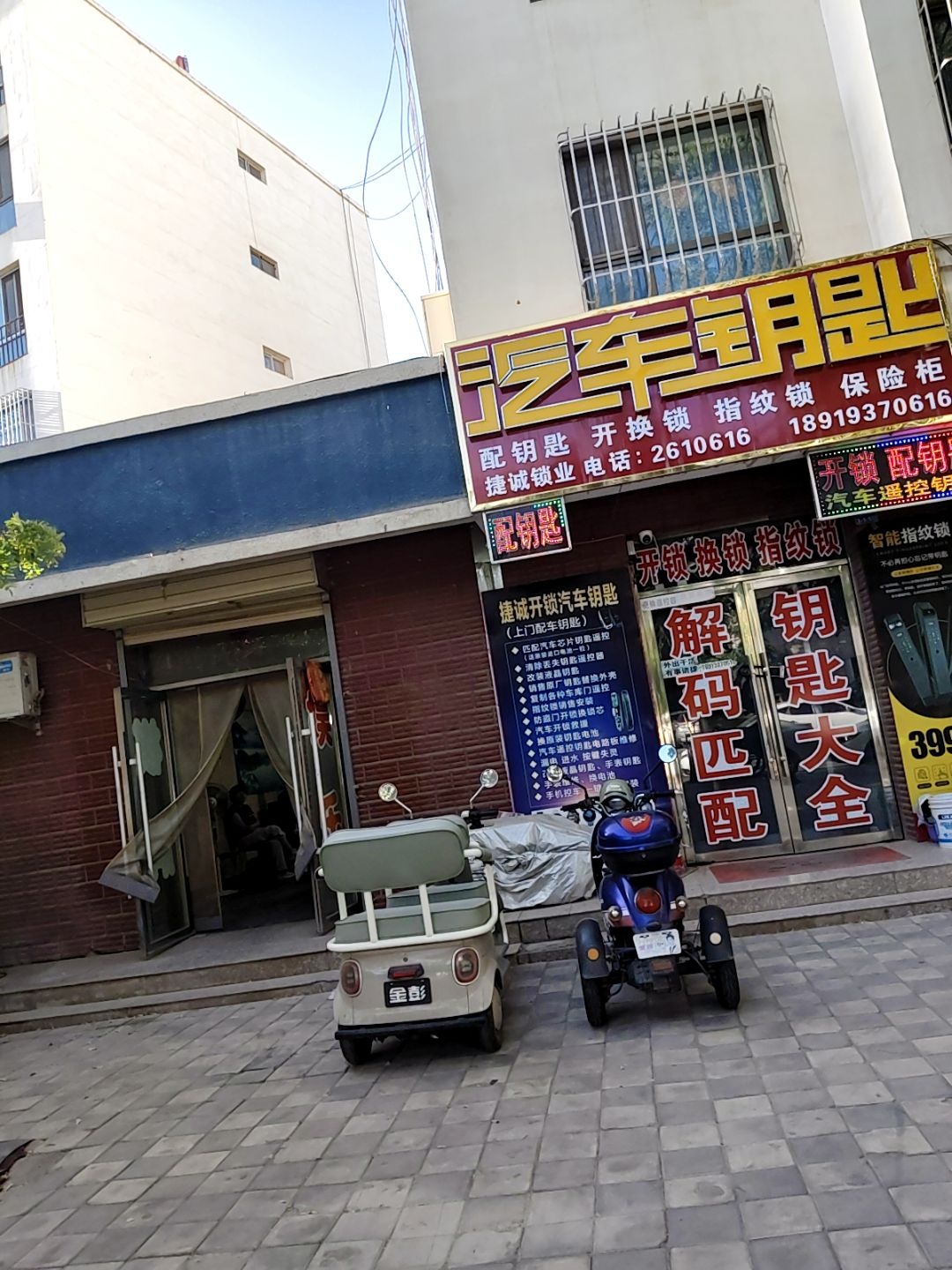 捷诚开锁汽车钥匙(馨馨花园北区店)