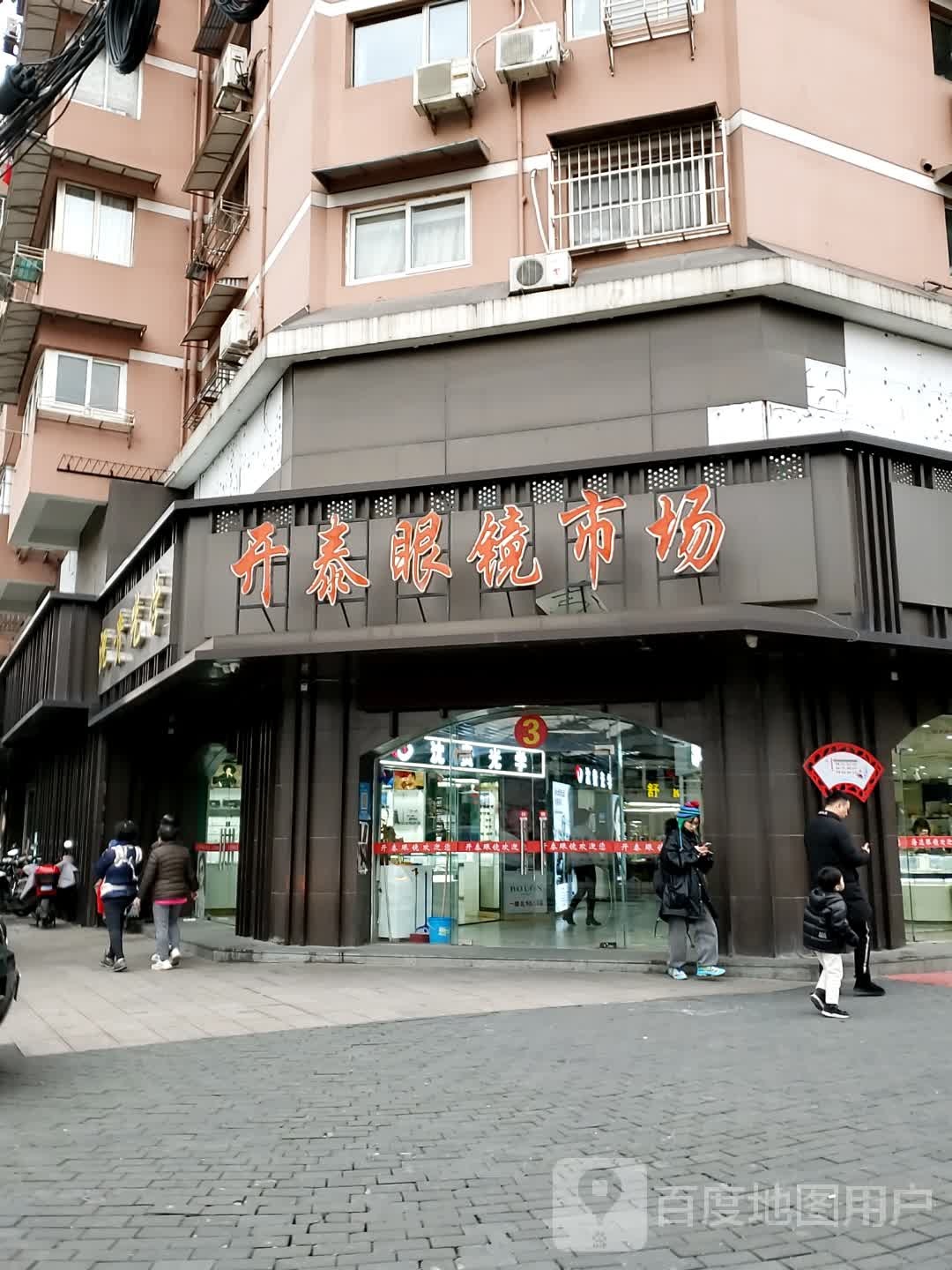开泰眼镜批发市场(青云路店)