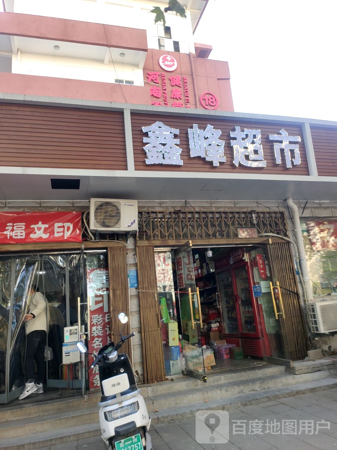 鑫峰超市(纬五路店)