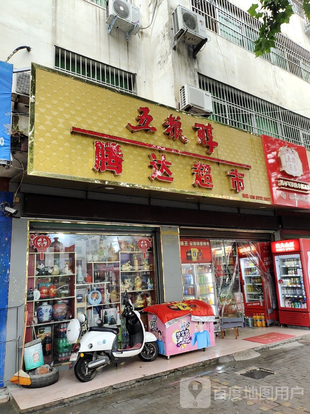 淅川县腾达超市(鹳河路店)