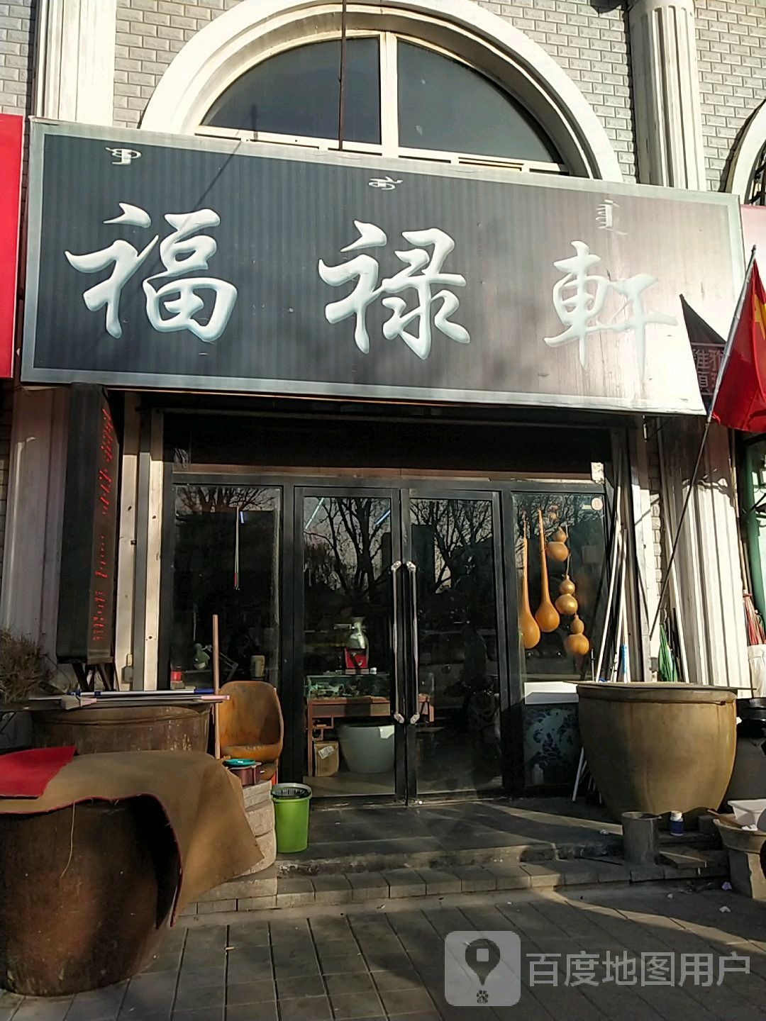 福禄轩工艺厂品店