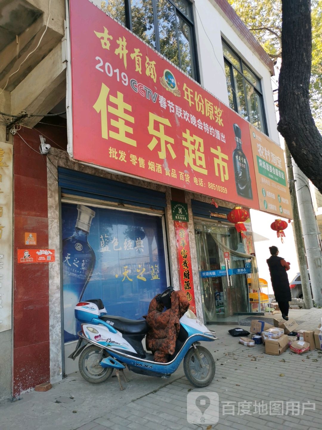 佳乐超市