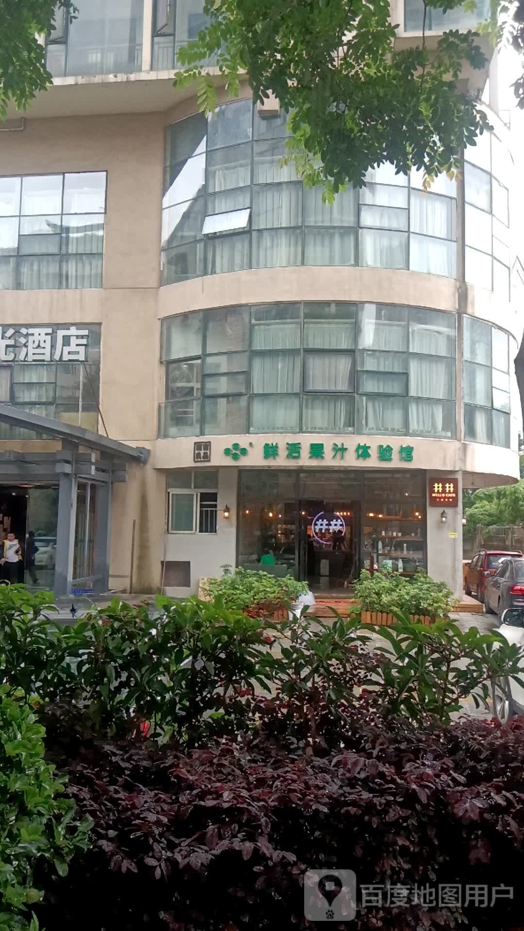鲜活果汁体验馆