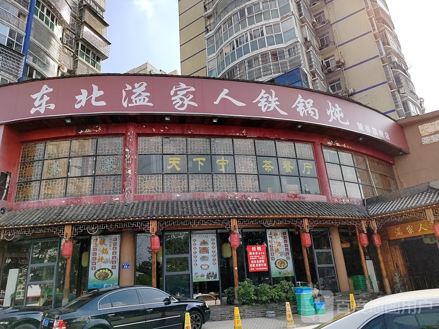 东北溢家人铁锅炖(麓谷旗舰店)