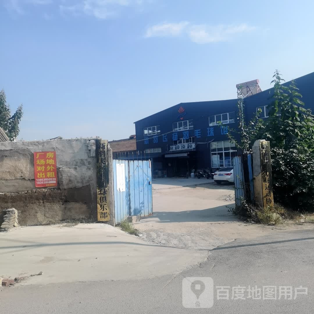 新羽飞扬羽毛球馆