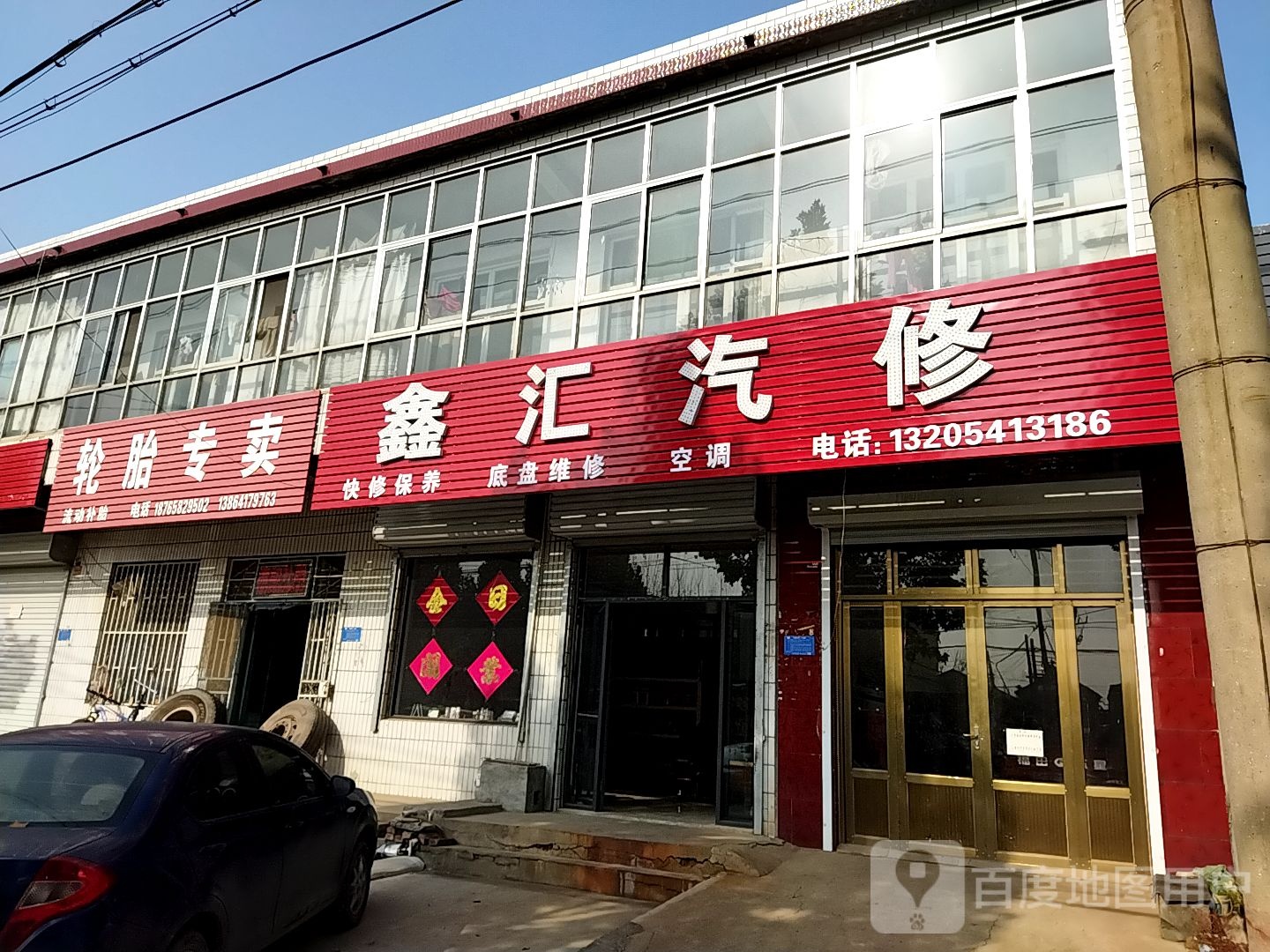 鑫汇汽修(平普路店)