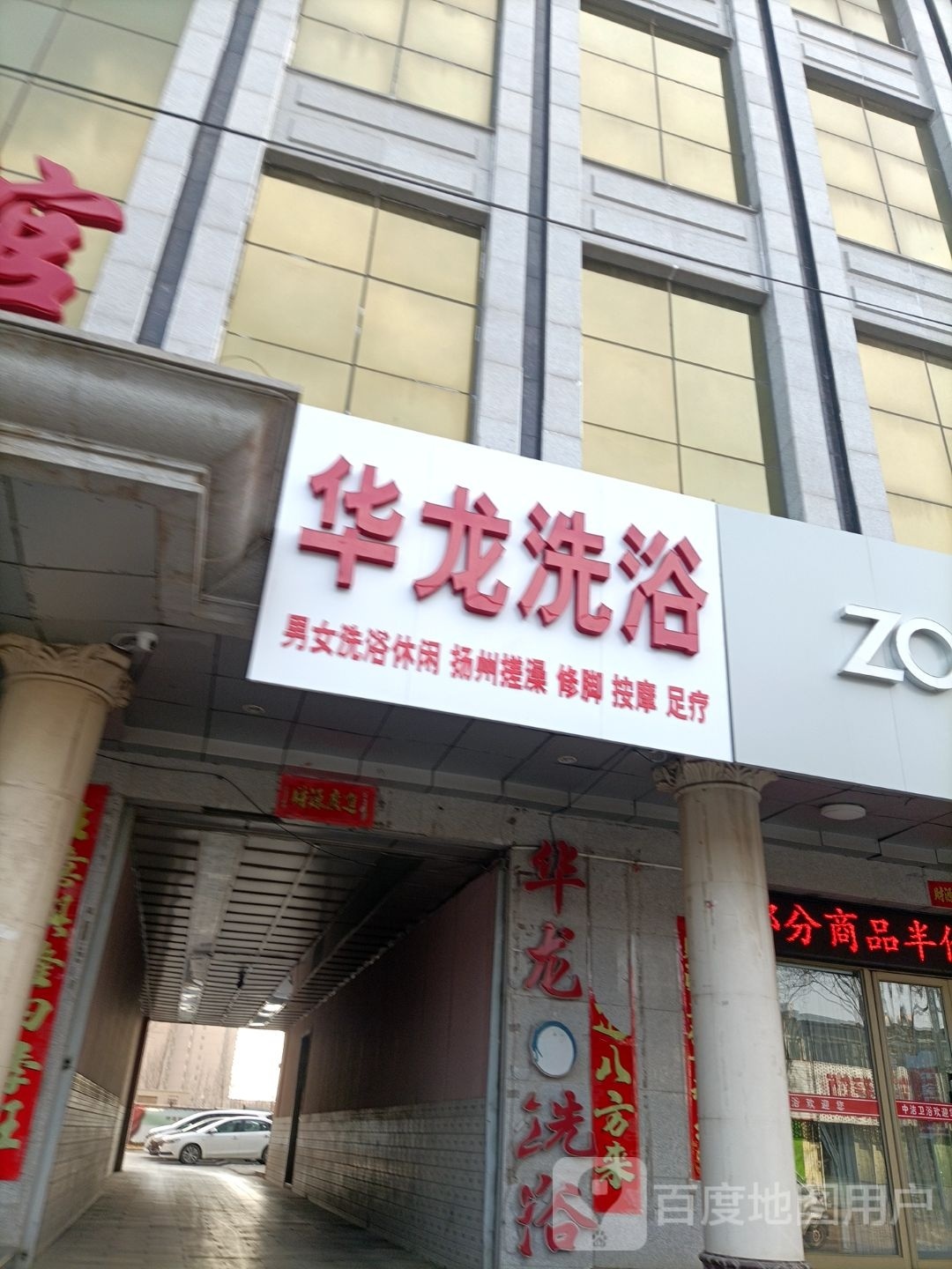 华龙洗浴