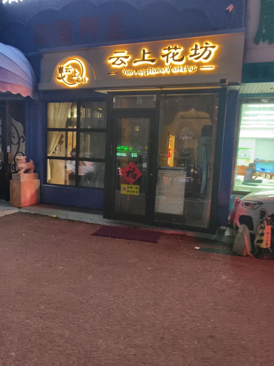 云上花坊(日升北区店)