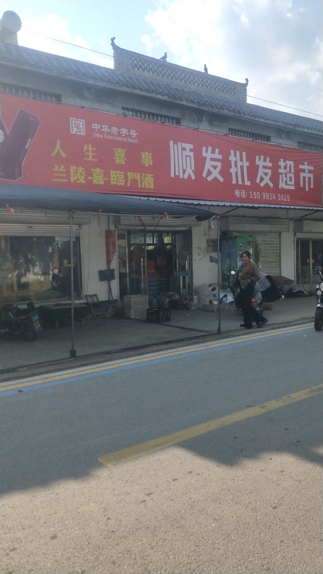 顺发批发超市