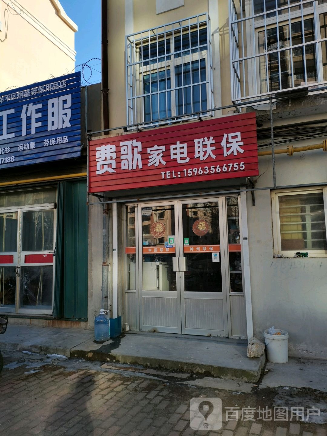 费歌家电联保