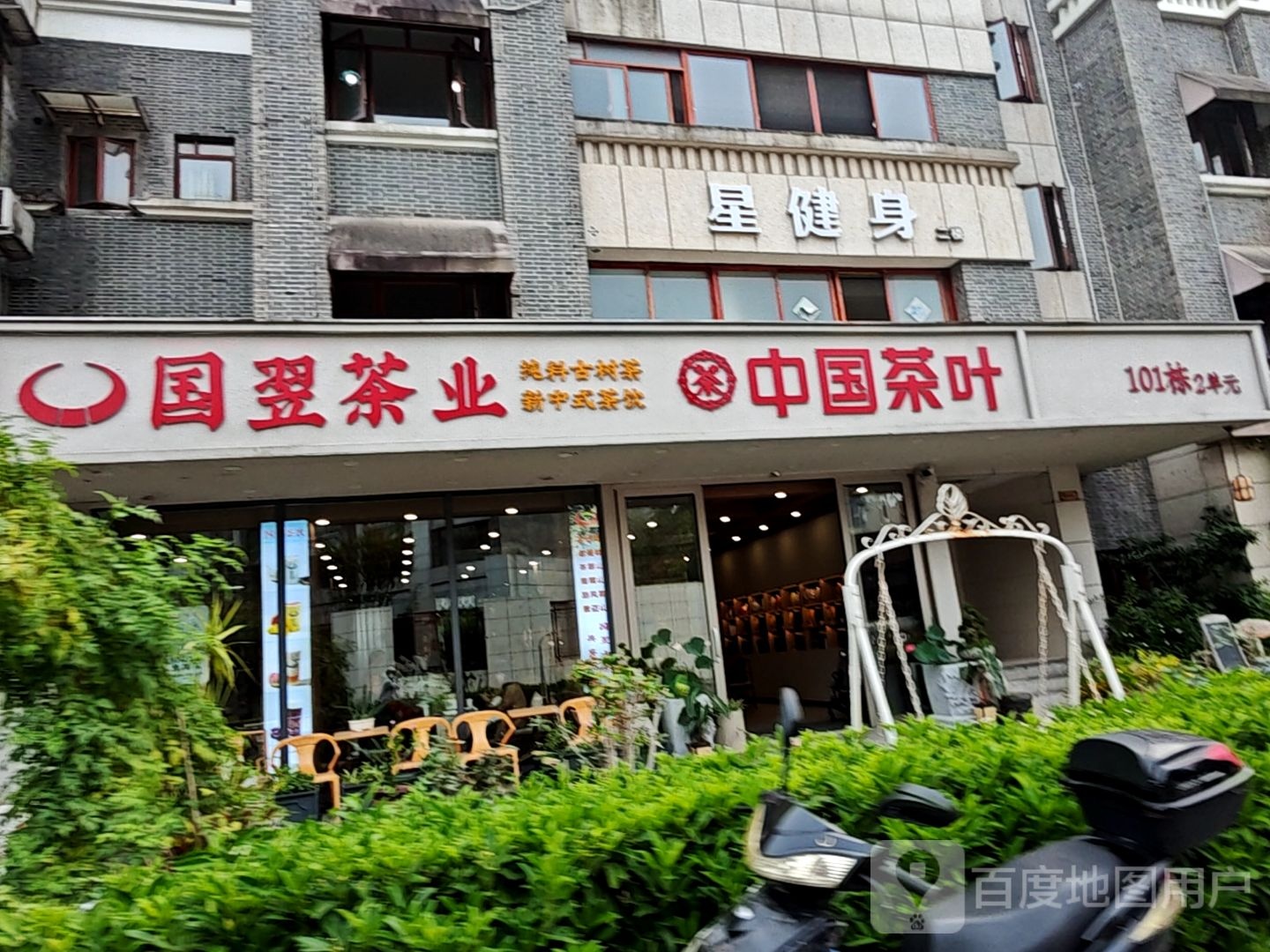 国翌茶业(窑埠古镇店)