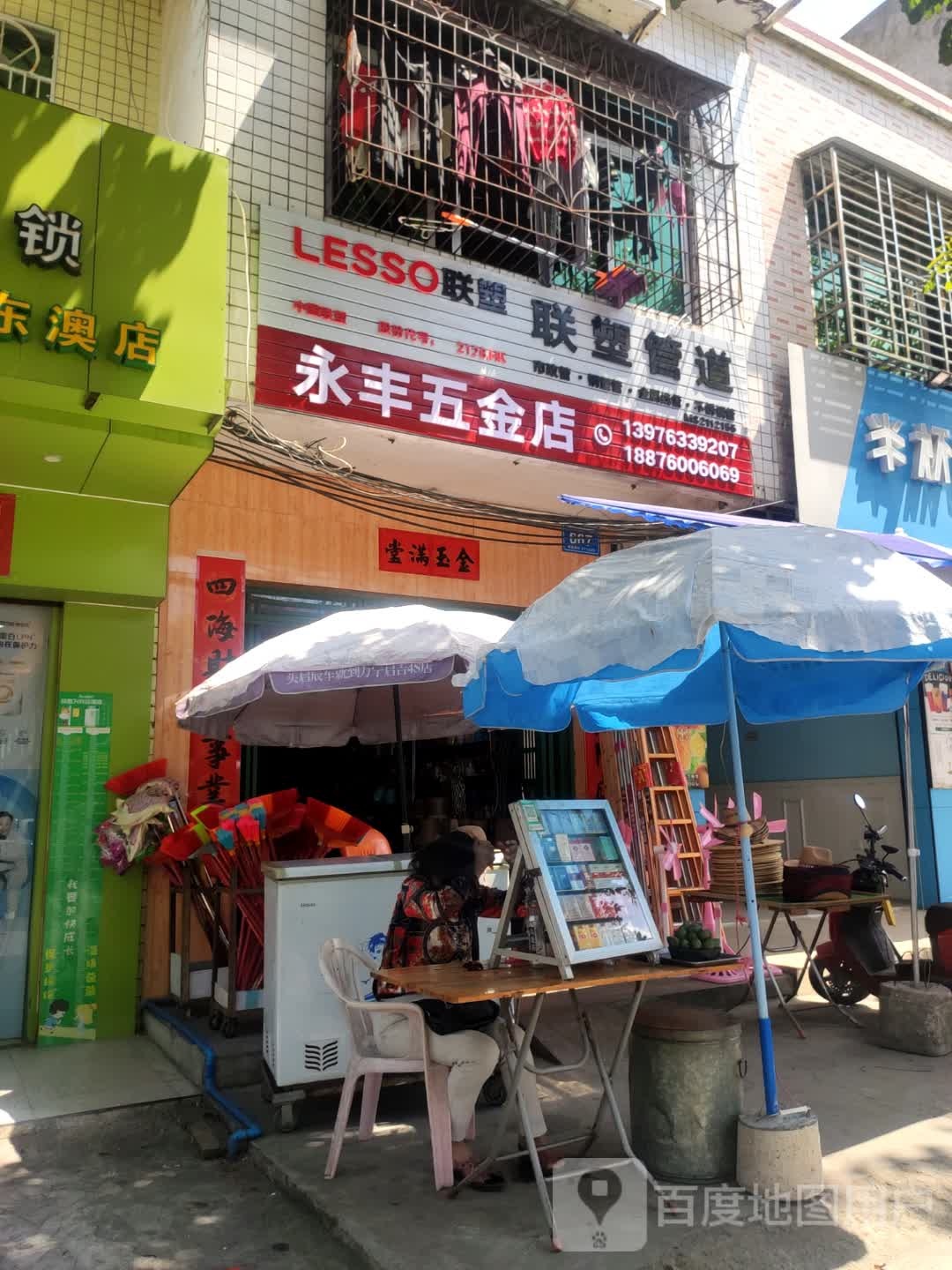 永丰五金店