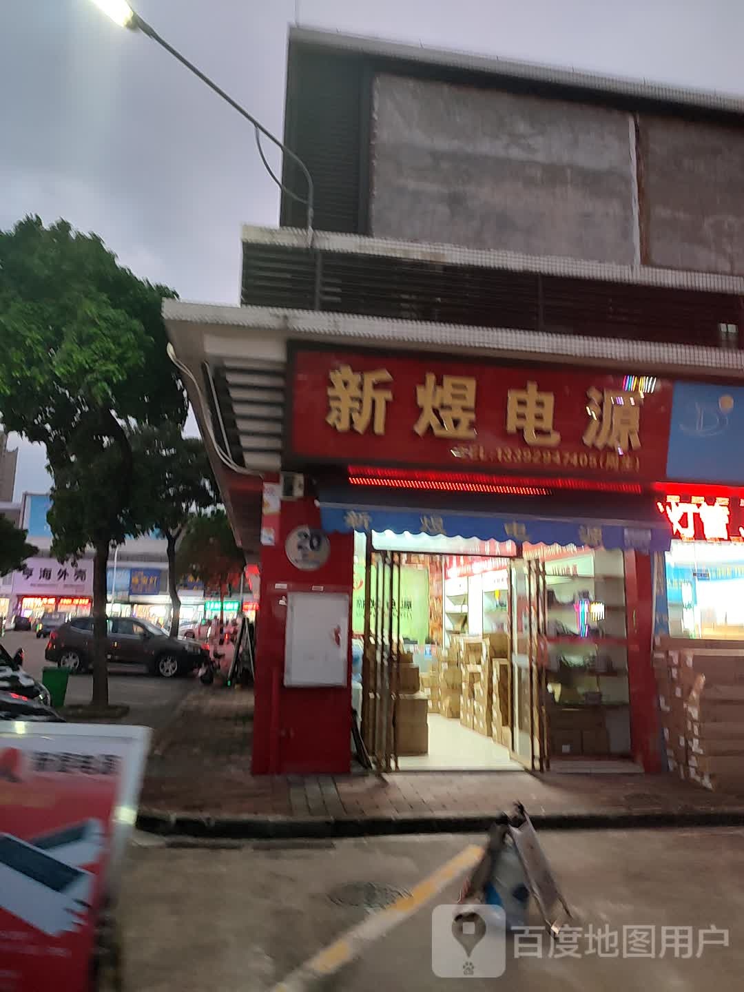 新煜电源