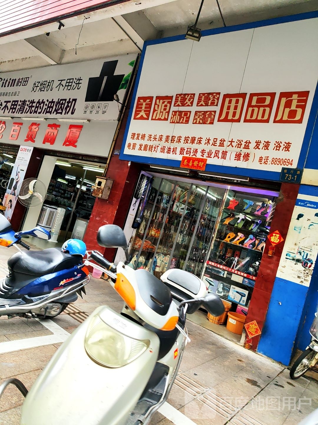 美源美发美容沐足桑拿用品店