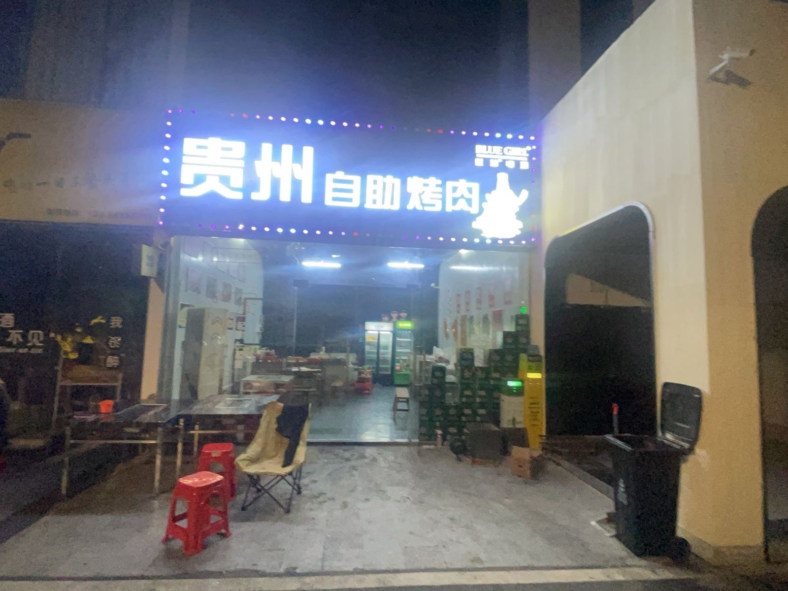 贵州自助烤肉店